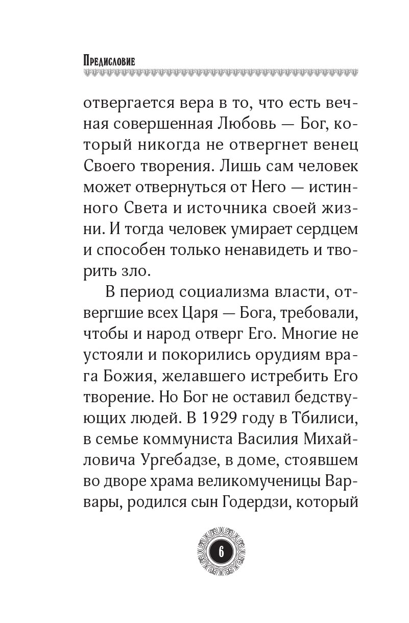 Юродивый. Преподобный Гавриил Ургебадзе. Автор: Рарова Татьяна Юрьевна. Издательство "Вольный Странник"