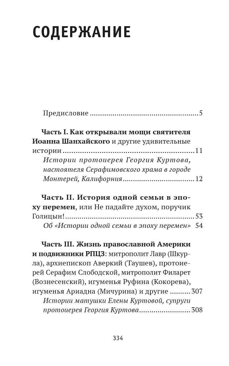 Как открывали мощи святителя Иоанна Шанхайского. Ольга Рожнёва.. Автор: Ольга Рожнева. Издательство "Вольный Странник"