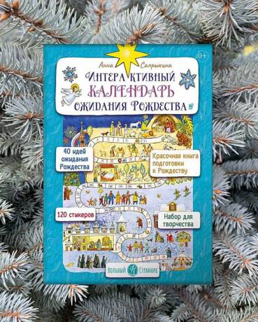 «Интерактивный календарь ожидания Рождества для детей и взрослых» Анны Сапрыкиной — Издательство Вольный Странник