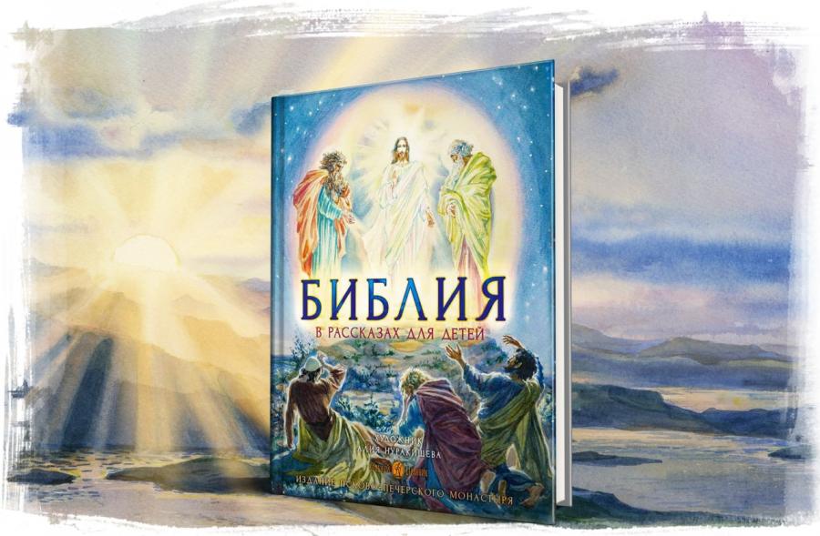 Новое издание Библии для детей