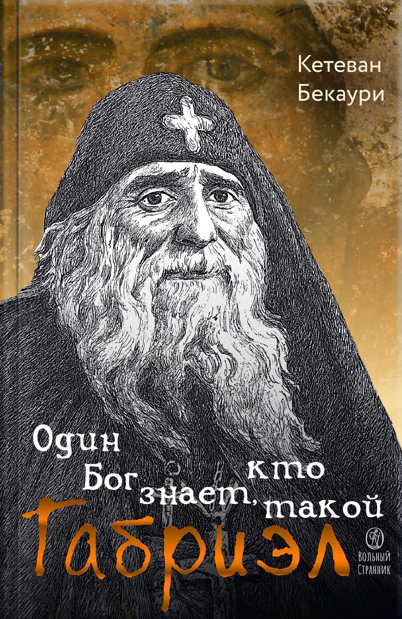 Один Бог знает, кто такой Габриэл. Автор: Кетеван Бекаури. Издательство "Вольный Странник"
