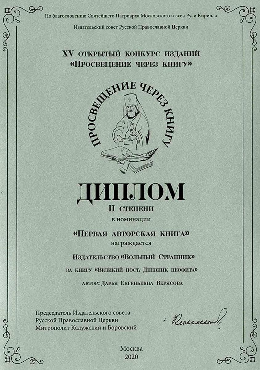 Великий пост. Дневник неофита.. Автор: Дарья Верясова. Издательство "Вольный Странник"