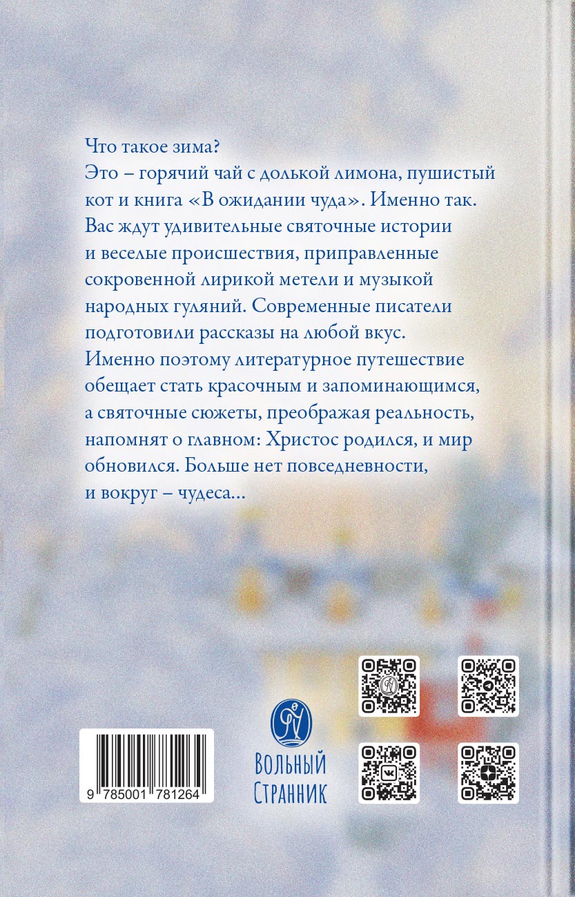 В ожидании чуда. Рождественские и святочные рассказы. Дополненное издание.. Автор: . Издательство "Вольный Странник"