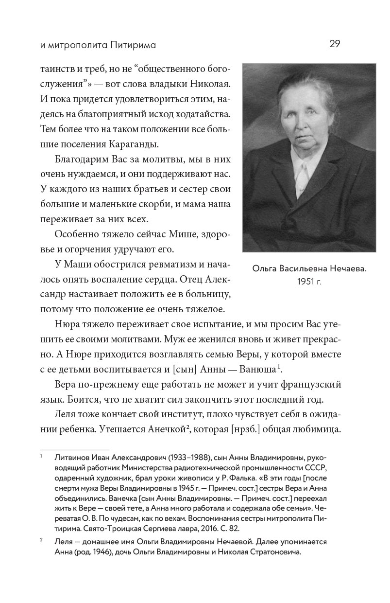 Переписка преподобного Севастиана Карагандинского и митрополита Питирима (Нечаева). Автор: . Издательство "Вольный Странник"