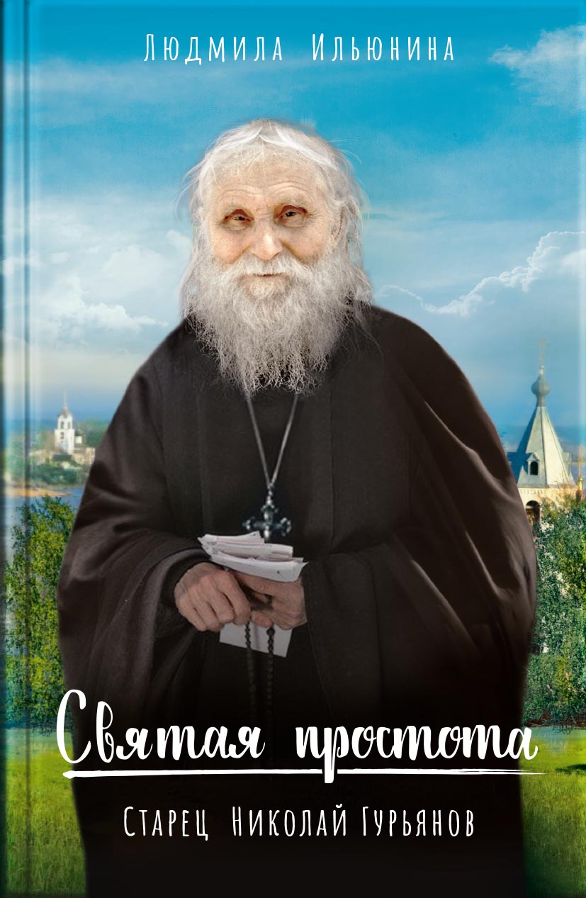 Святая простота. Старец Николай Гурьянов. Автор: Людмила Ильюнина. Издательство "Вольный Странник"