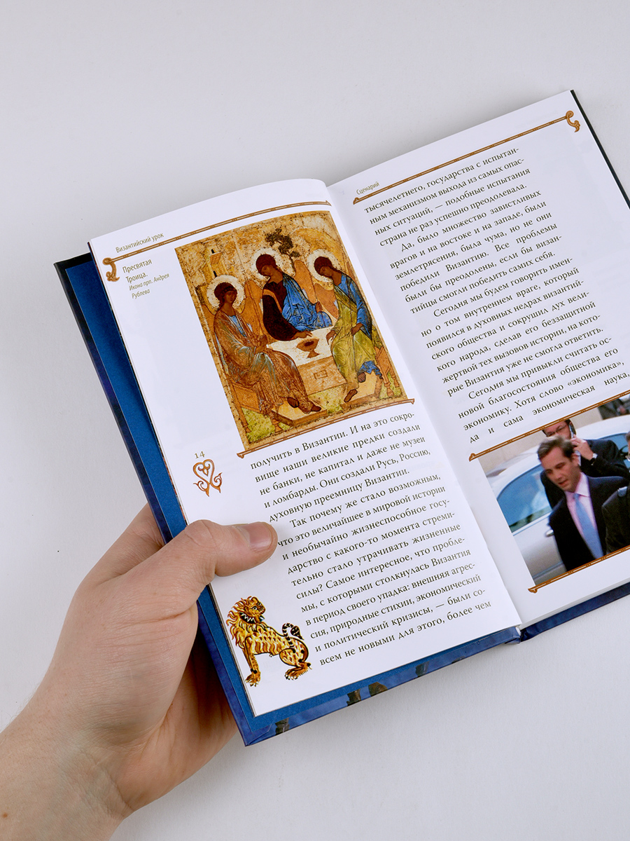 Гибель империи. Византийский урок.. Автор: Митрополит Тихон (Шевкунов). Издательство "Вольный Странник"