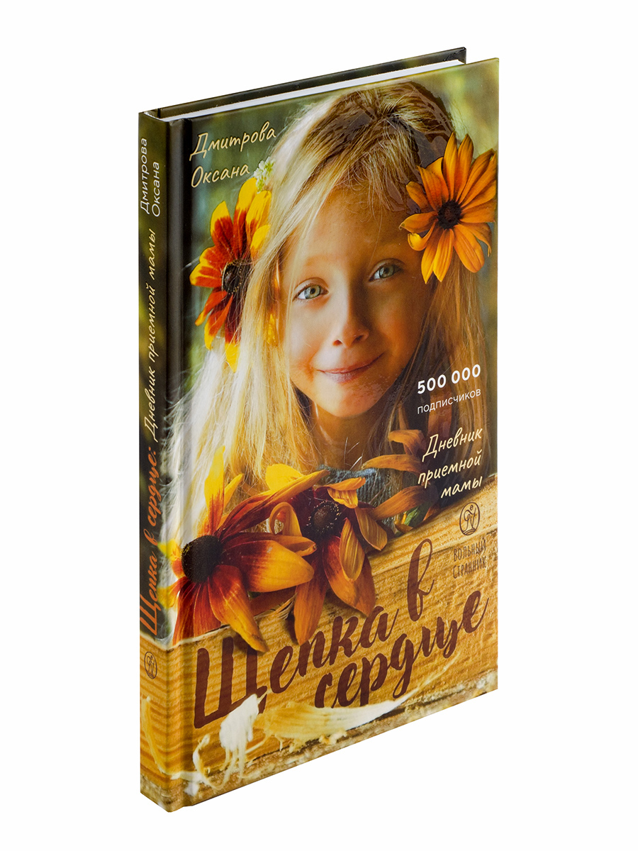 Щепка в сердце. Автор: Дмитрова Оксана Александровна. Издательство "Вольный Странник"