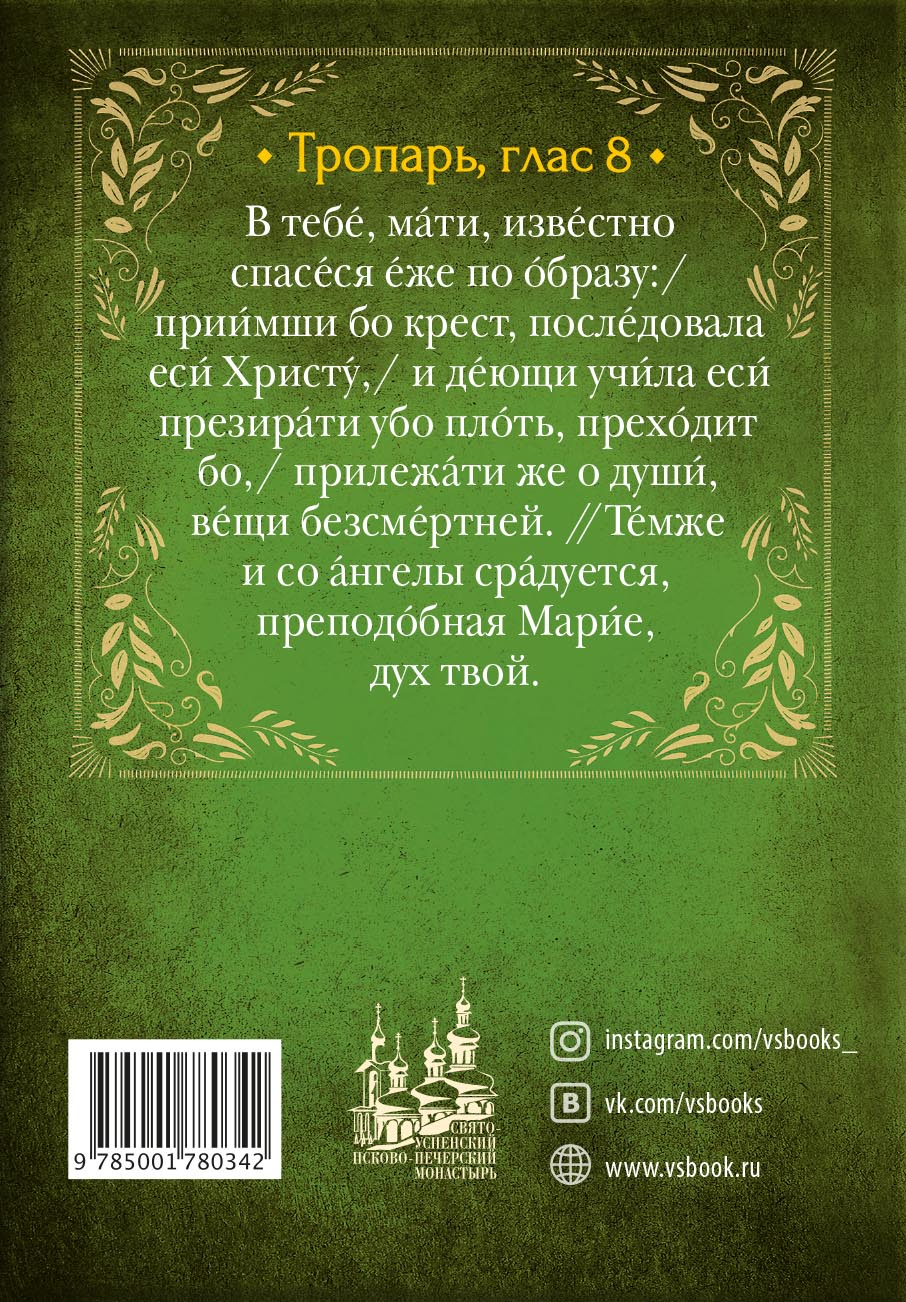 Акафист преподобной Марии Египетской. Автор: . Издательство "Вольный Странник"