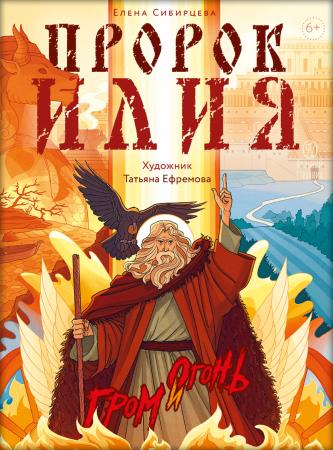 Пророк Илия. Гром и огонь.