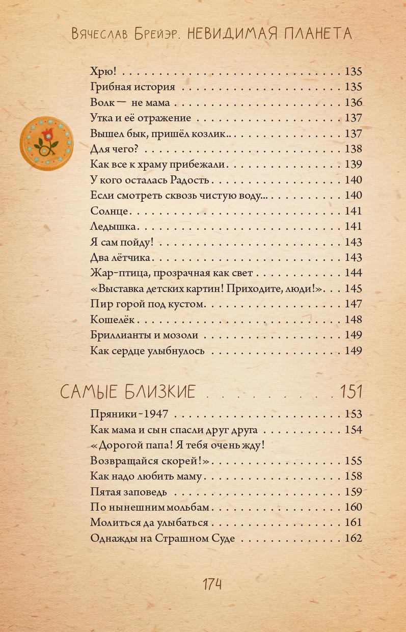 Невидимая планета. Сказки-притчи. Брейэр Вячеслав.. Автор: Брейэр Вячеслав. Издательство "Вольный Странник"