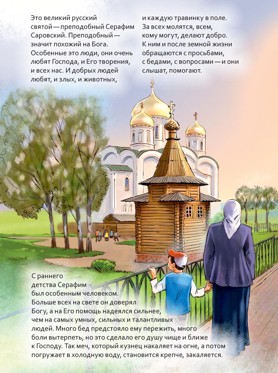 Святой преподобный Серафим Саровский. Научись у святого. Автор: Минаева Мария. Издательство "Вольный Странник"