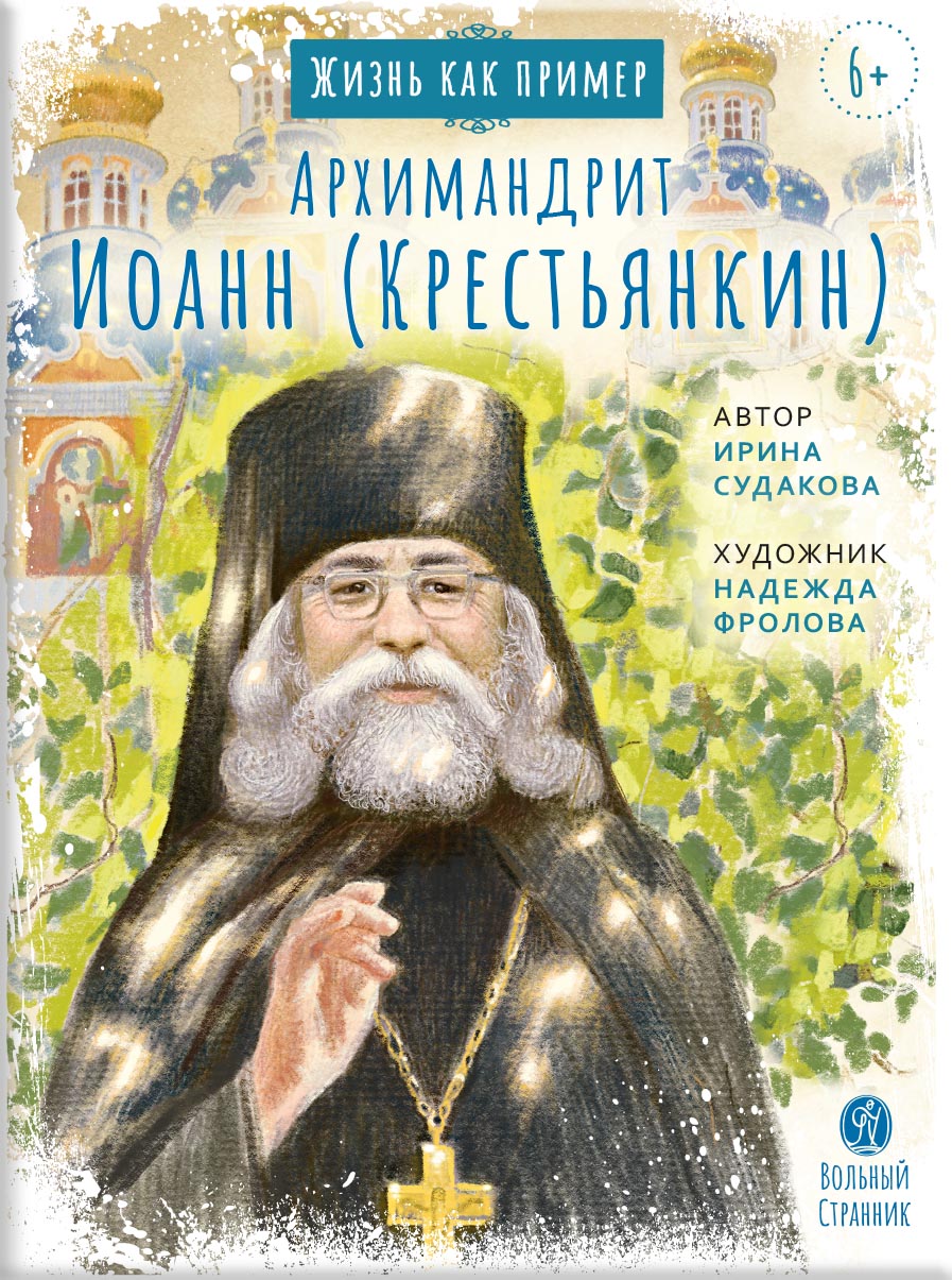 Жизнь как пример. Архимандрит Иоанн (Крестьянкин). Автор: Судакова Ирина Николаевна. Издательство "Вольный Странник"