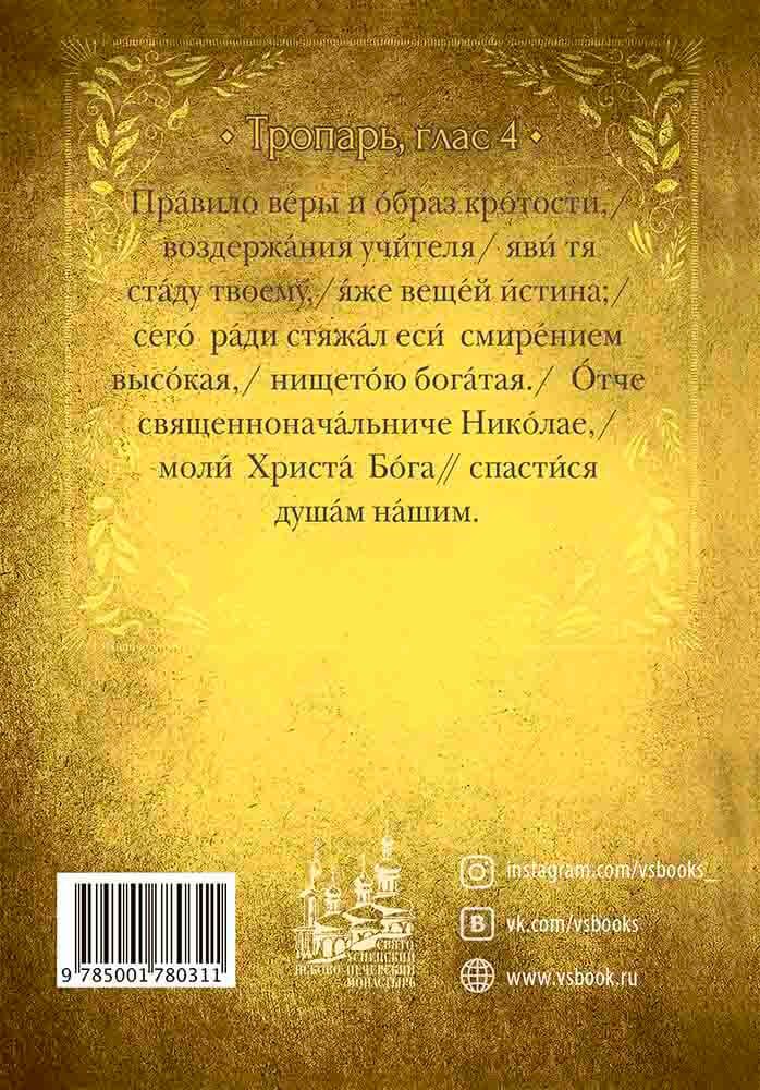 Акафист святителю Николаю Чудотворцу. Автор: . Издательство "Вольный Странник"