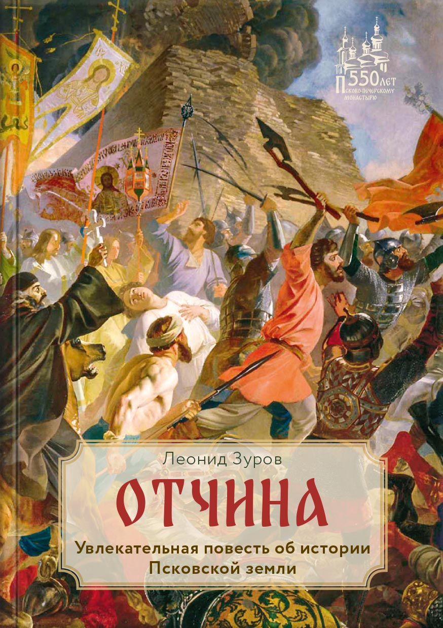 Отчина. Автор: Зуров Леонид. Издательство "Вольный Странник"