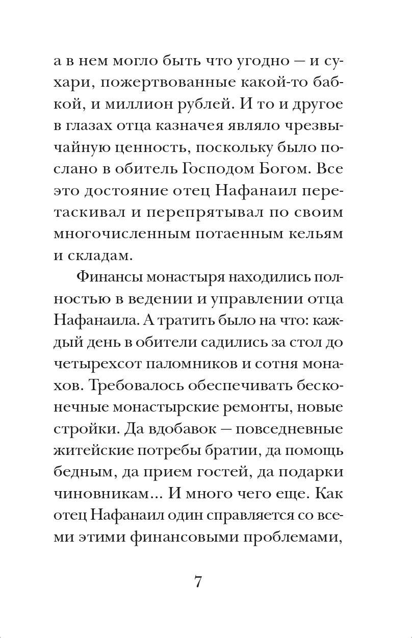 Архимандрит Нафанаил. Архимандрит Серафим. Автор: митрополит Тихон (Шевкунов). Издательство "Вольный Странник"