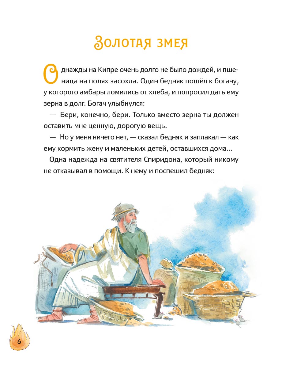 Житие святителя Спиридона Тримифунтского в пересказе для детей с вопросами и заданиями. Автор: Носкова Елена Николаевна. Издательство "Вольный Странник"