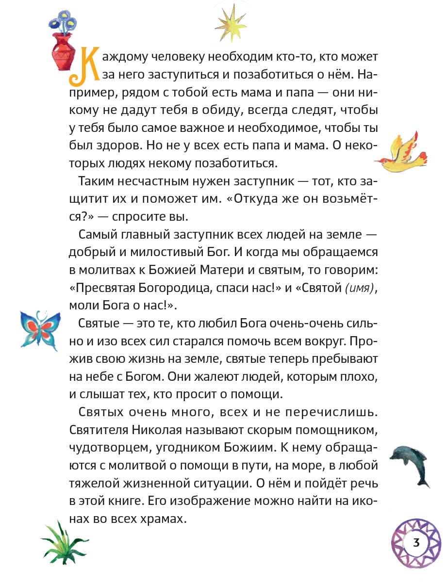 Житие святителя Николая для детей. С вопросами и заданиями.. Автор: Минаева Мария Андреевна. Издательство "Вольный Странник"