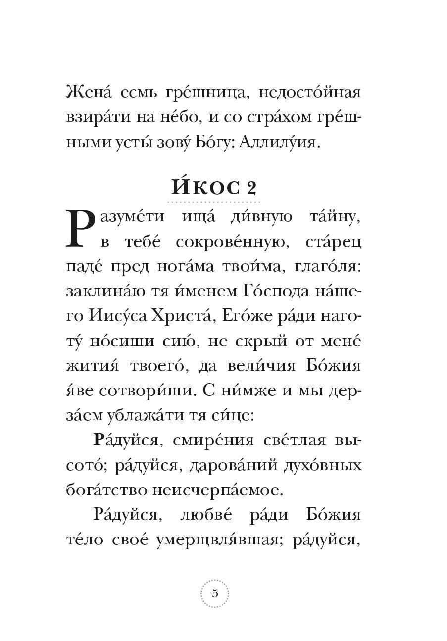 Акафист преподобной Марии Египетской. Автор: . Издательство "Вольный Странник"