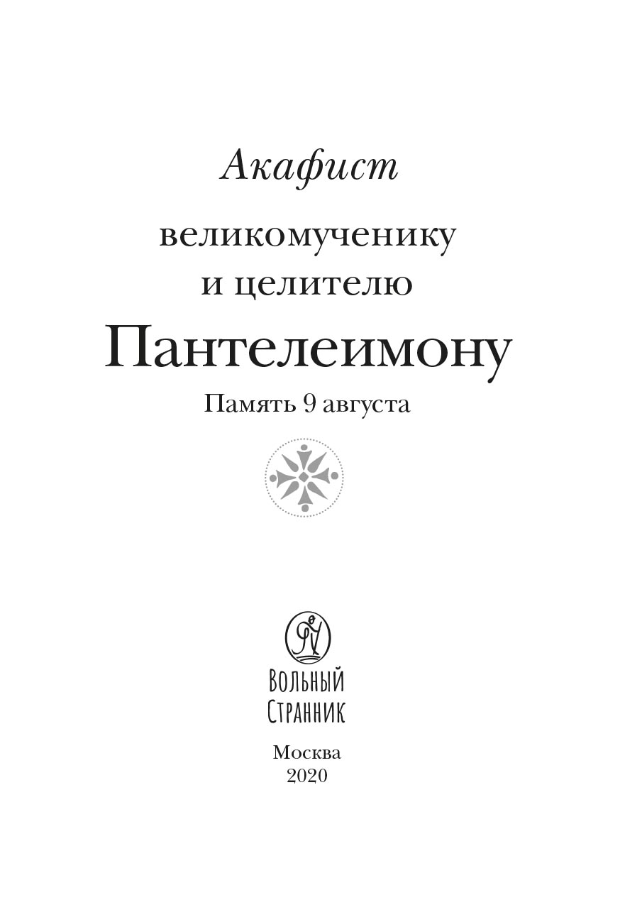 Акафист великомученику и целителю Пантелеимону. Автор: . Издательство "Вольный Странник"