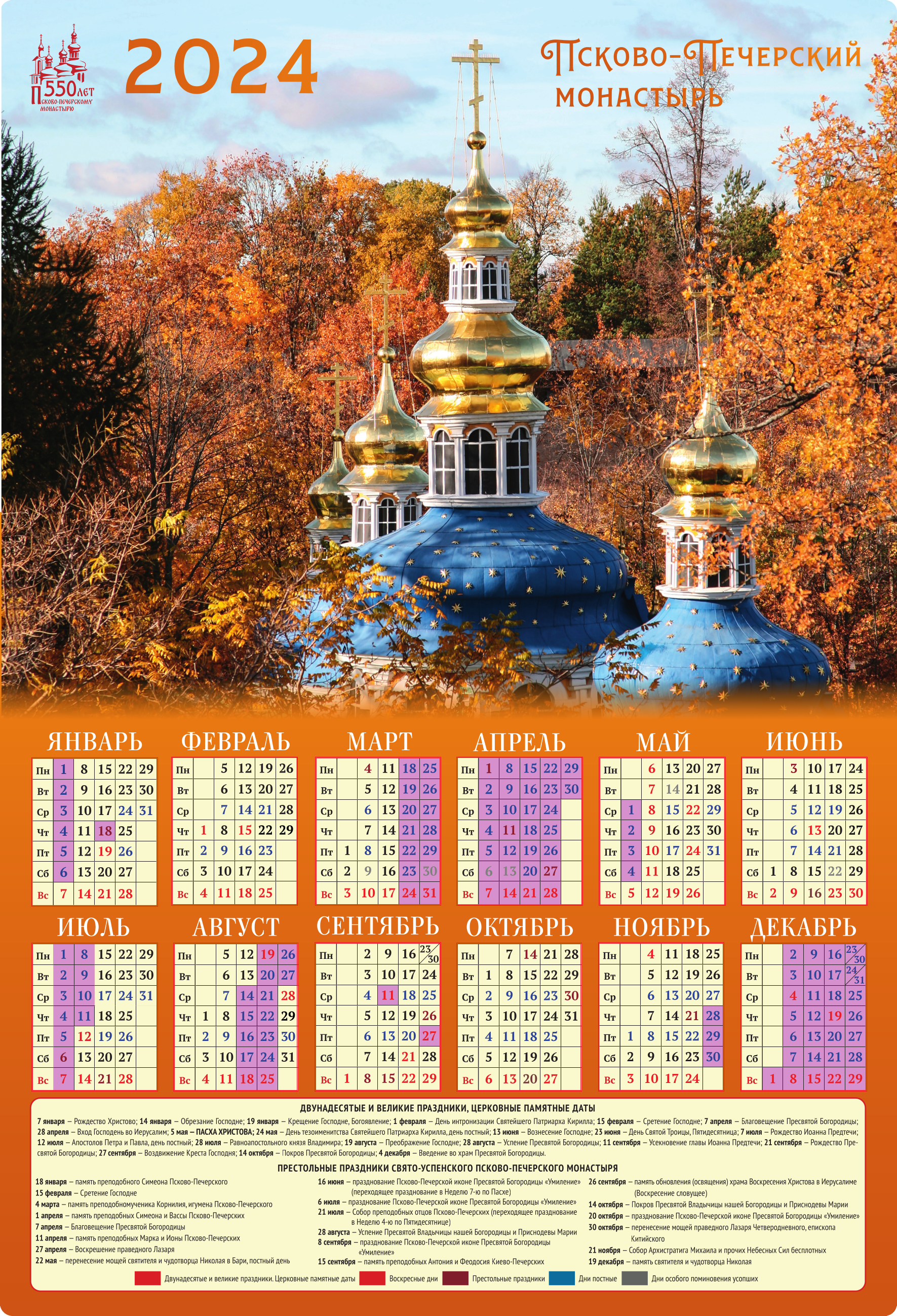 Календарь на 2024 год. Псково-Печерский монастырь. Автор: . Издательство "Вольный Странник"