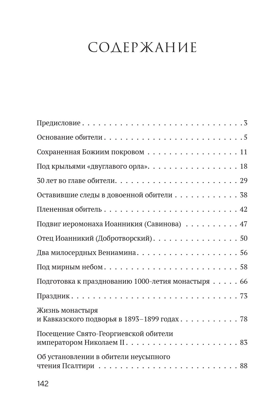 Монастырь Святого Георгия Победоносца. Мыс Фиолент. Автор: Протоиерей Валентин Ромушин. Издательство "Вольный Странник"