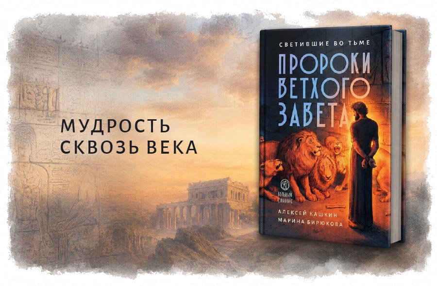 Древние пророки отвечают на вызовы нашего времени