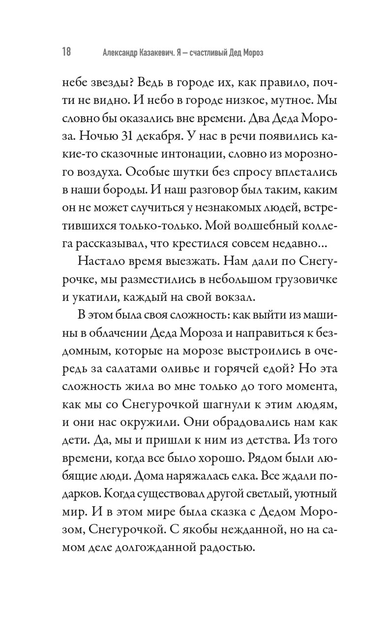 Я - счастливый Дед Мороз. Автор: Александр Казакевич. Издательство "Вольный Странник"