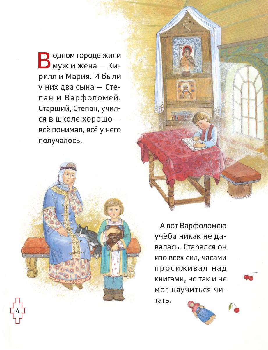 Житие преподобного Сергия Радонежского для детей с вопросами и заданиями. Автор: . Издательство "Вольный Странник"