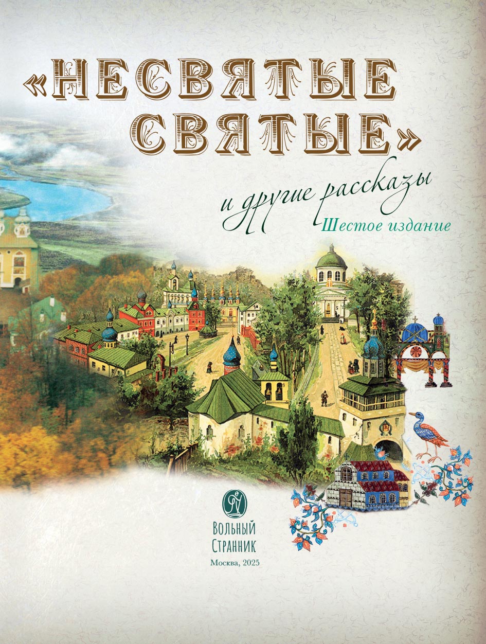 "Несвятые святые" и другие рассказы (подарочное издание). Автор: митрополит Тихон (Шевкунов). Издательство "Вольный Странник"