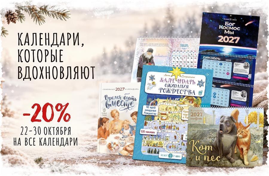 22–30 октября  на все календари  скидка 20%
