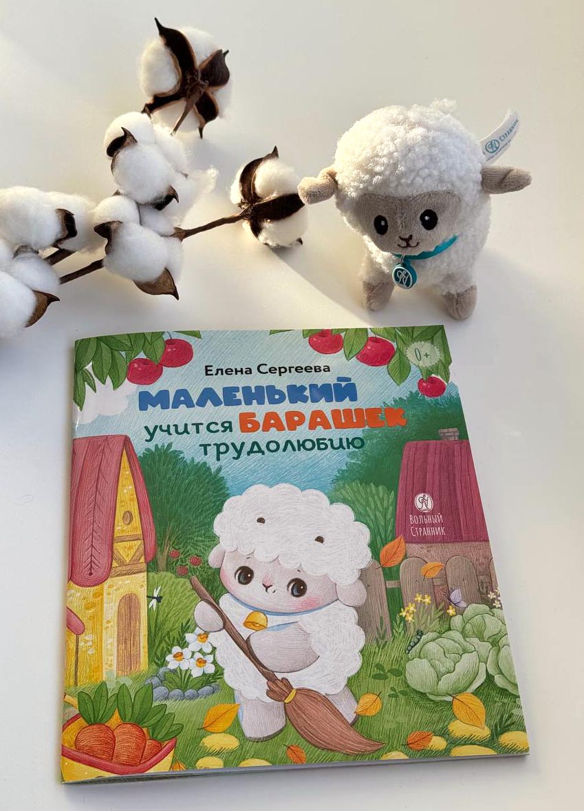 Маленький барашек учится трудолюбию. Автор: Сергеева Елена Михайловна. Издательство "Вольный Странник"