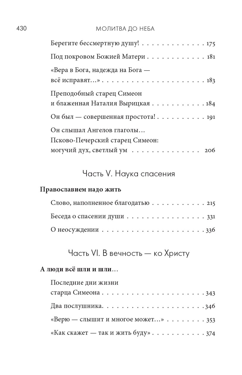 Молитва до Неба. Преподобный Симеон Псково-Печерский им.. Автор: . Издательство "Вольный Странник"