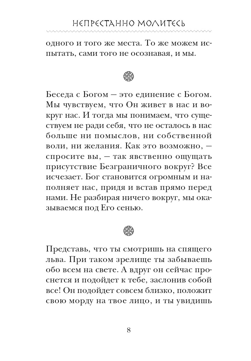 Непрестанно молитесь. Автор: . Издательство "Вольный Странник"