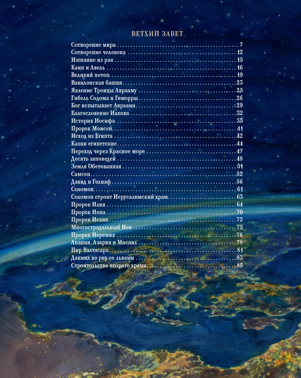 Библия в рассказах для детей с иллюстрациями (переиздание). Автор: Татьяна Копяткевич. Издательство "Вольный Странник"