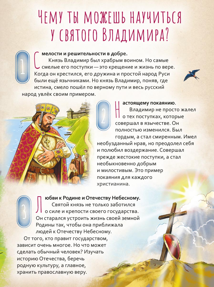 Святой равноапостольный князь Владимир. Научись у святого. Автор: Судакова Ирина Николаевна. Издательство "Вольный Странник"