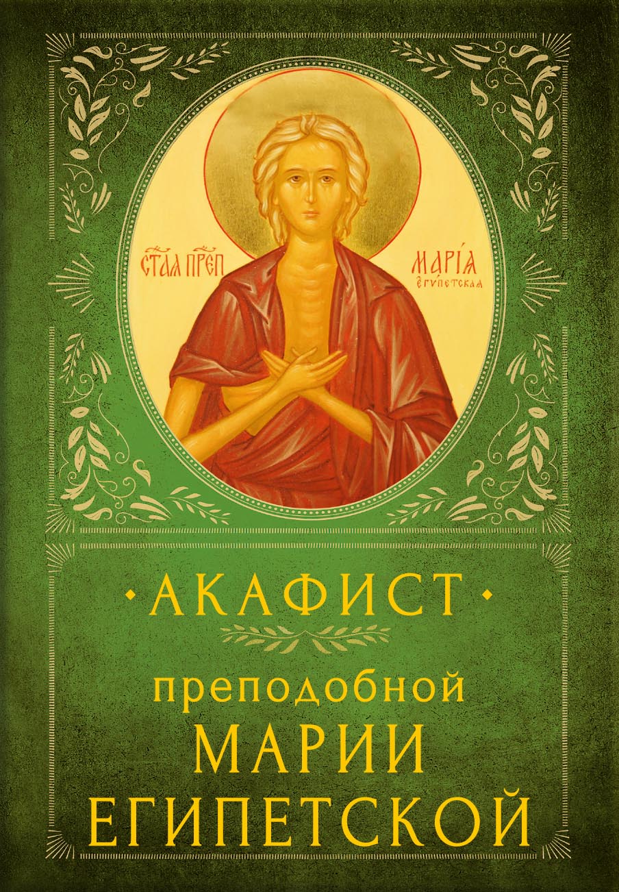 Акафист преподобной Марии Египетской. Автор: . Издательство "Вольный Странник"