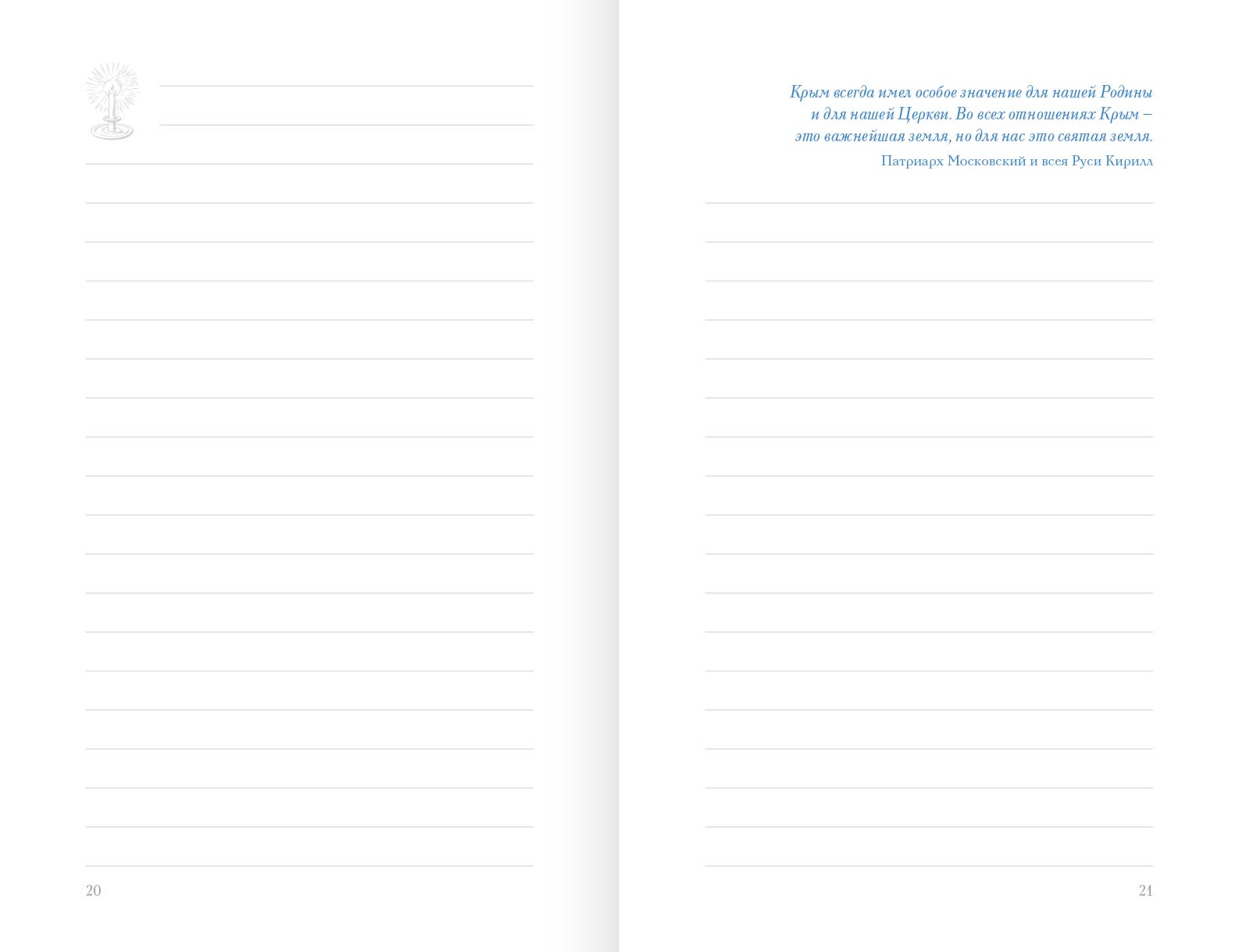 Святая земля Крым. Блокнот с цитатами великих людей. ВЕСНА МАКИ. Автор: . Издательство "Вольный Странник"