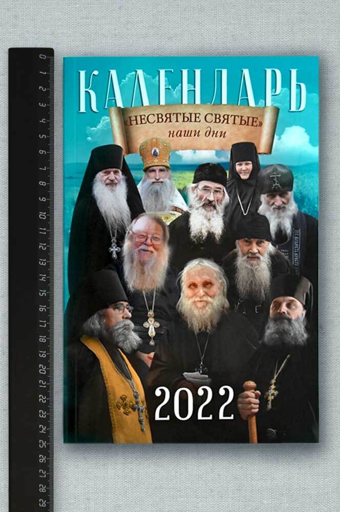 "Несвятые святые" наши дни. Псково-Печерский календарь на 2022 год. Автор: . Издательство "Вольный Странник"