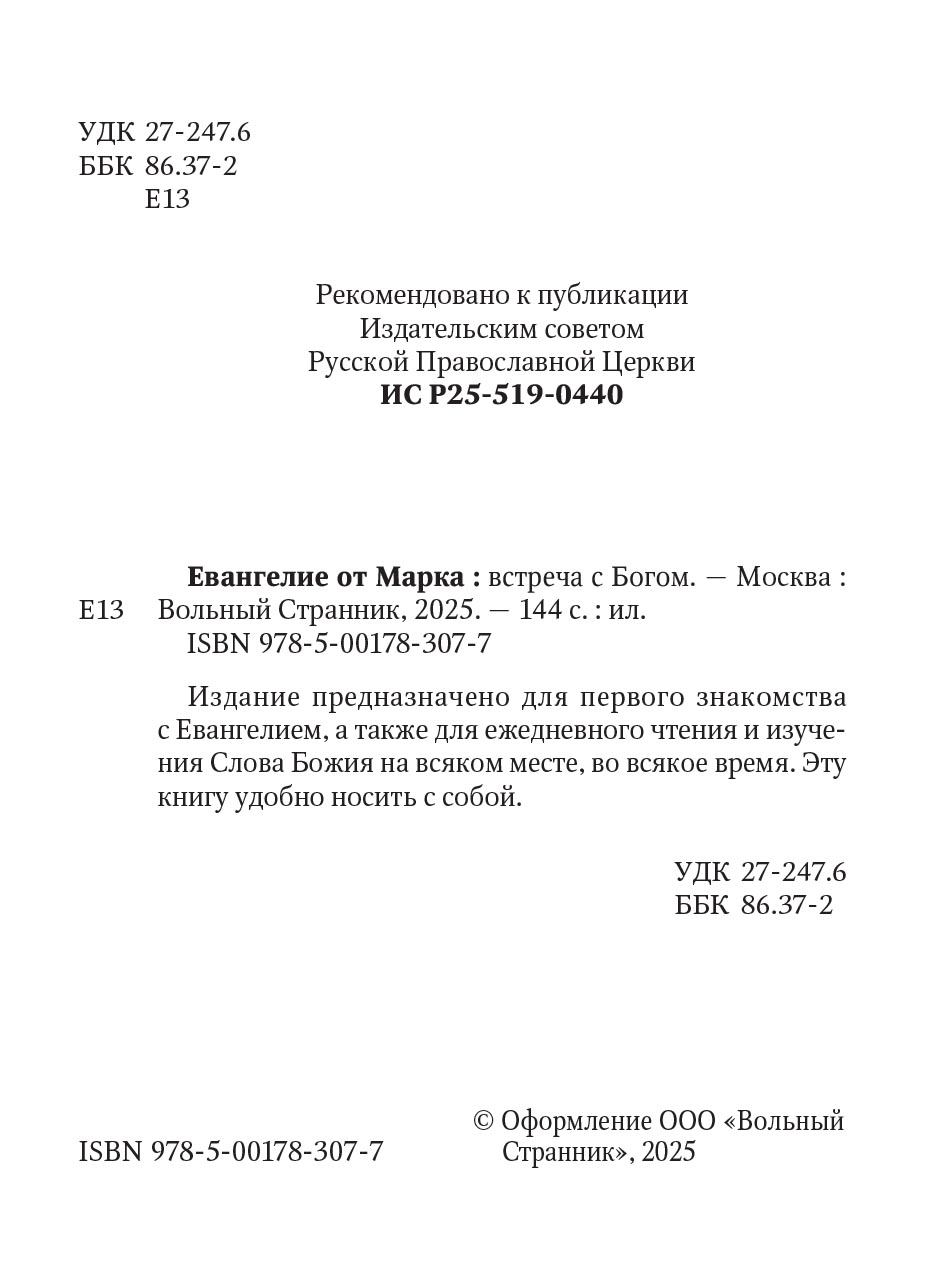 Евангелие от Марка. Встреча с Богом. Автор: . Издательство "Вольный Странник"