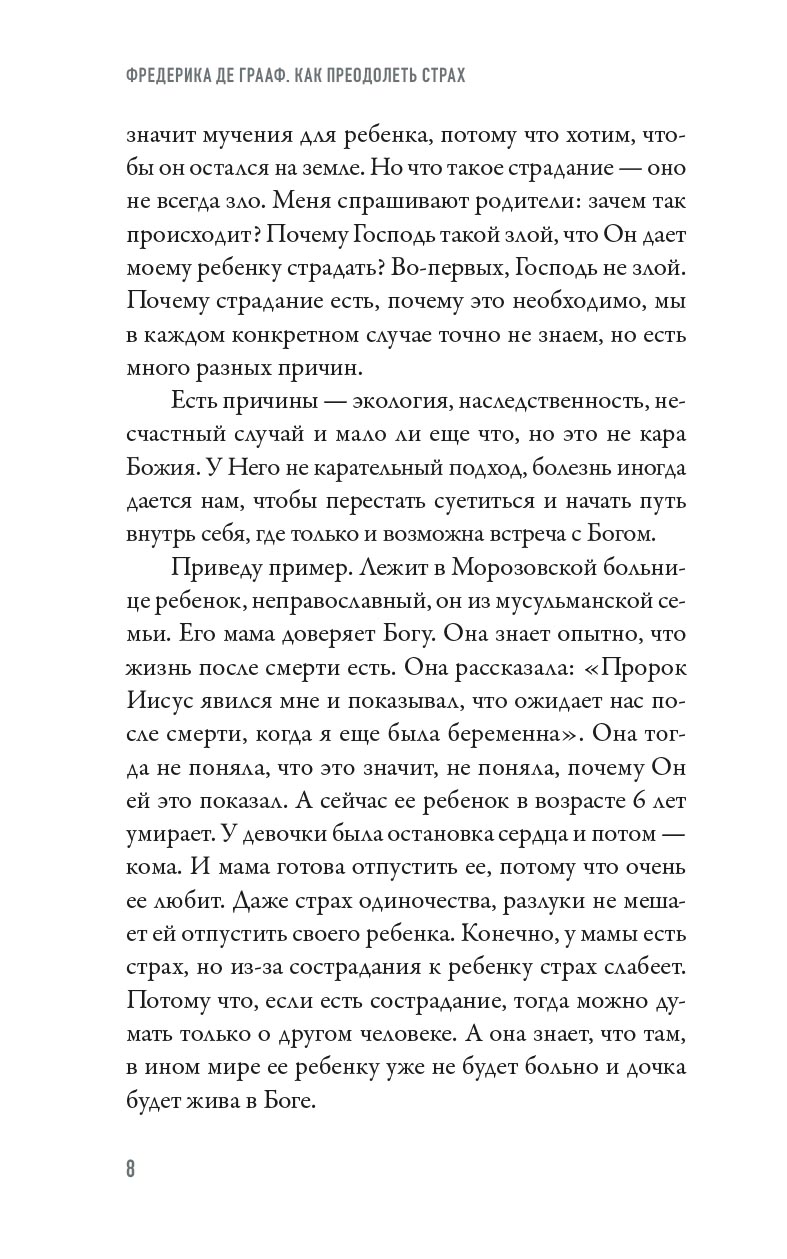 Как преодолеть страх. Автор: Фредерика де Грааф. Издательство "Вольный Странник"