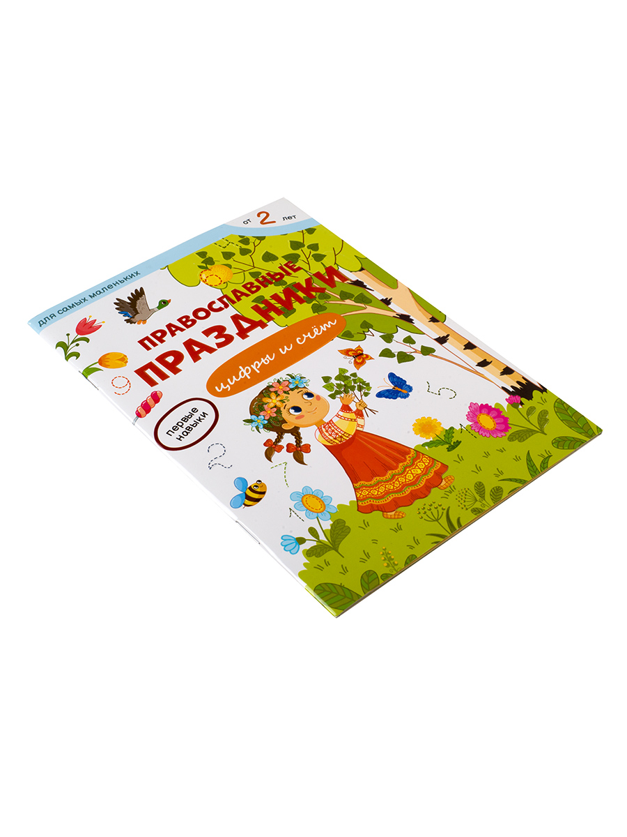 Первые навыки. Православные праздники. Цифры и счёт.. Автор: Баканова Екатерина. Издательство "Вольный Странник"