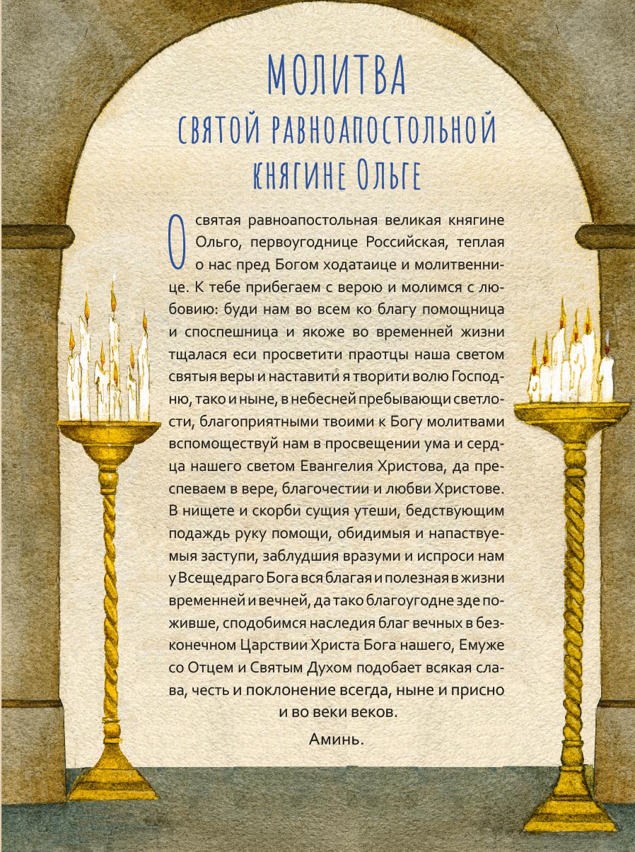 Жизнь как пример. Святая равноапостольная княгиня Ольга. Автор: Волкова Мария Витальевна. Издательство "Вольный Странник"