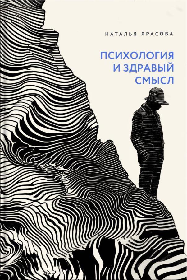 Психология и здравый смысл. Автор: Ярасова Наталья. Издательство "Вольный Странник"