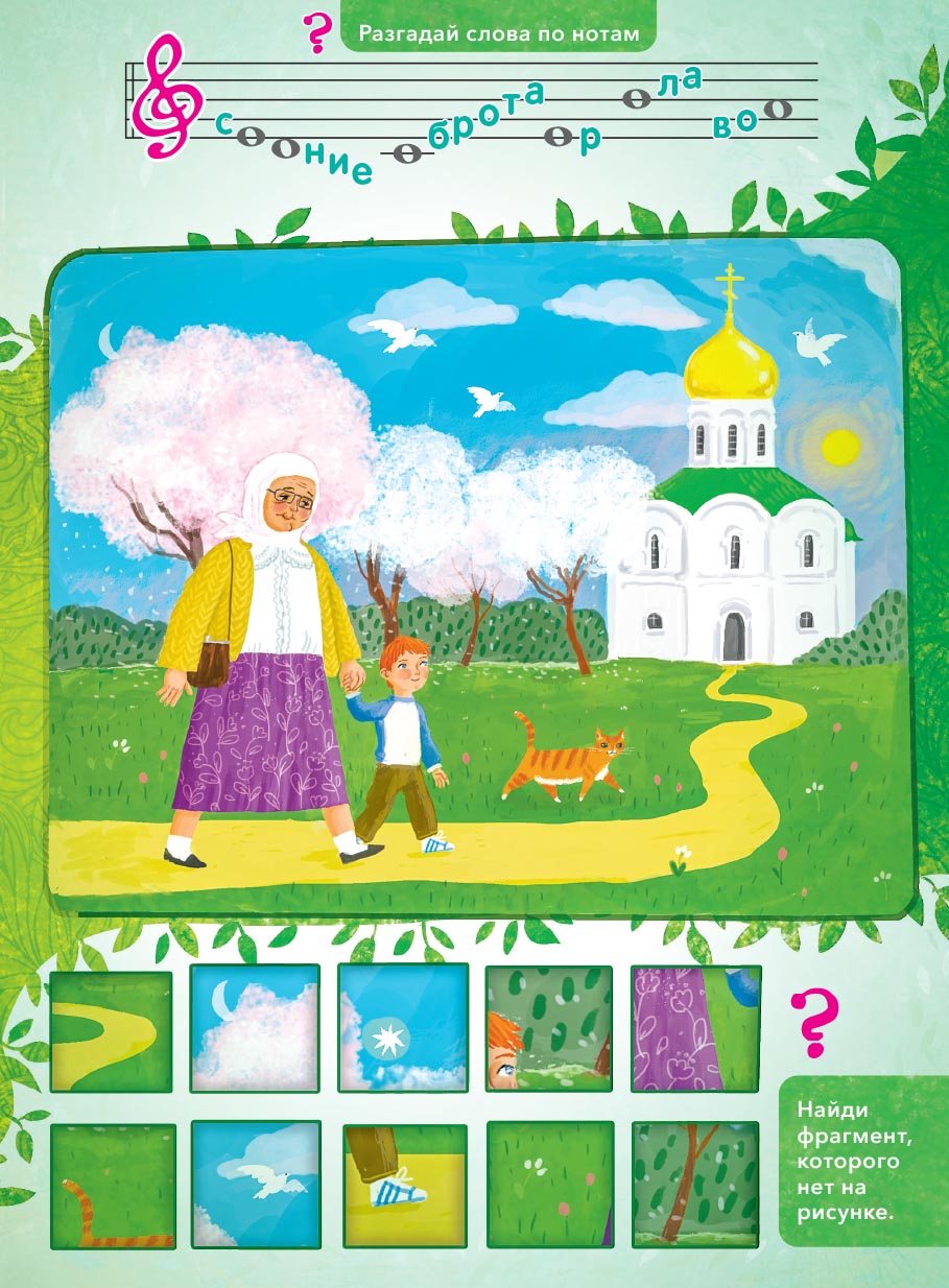 Заповеди блаженств. Запомним вместе с детьми. Автор: Григорьева Елена. Издательство "Вольный Странник"