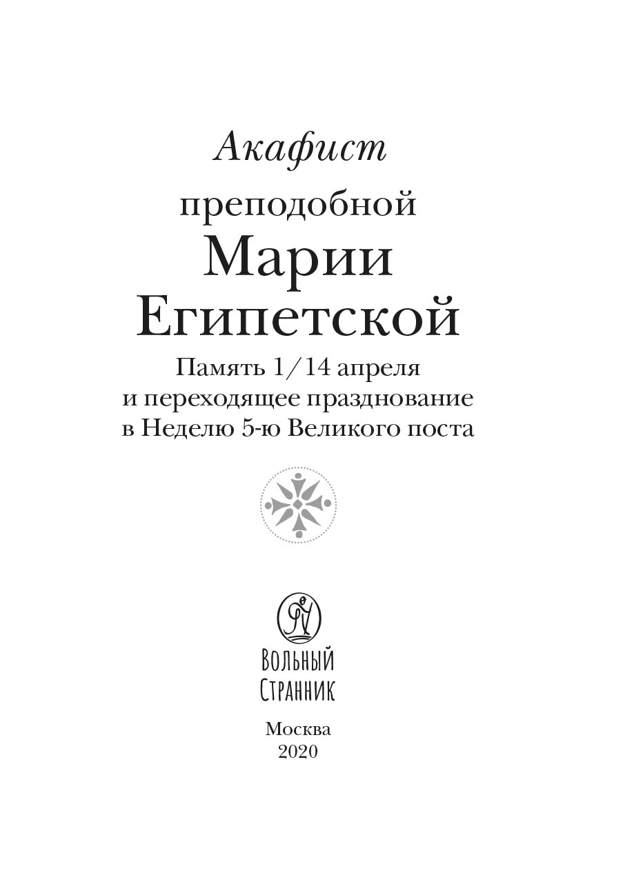 Акафист преподобной Марии Египетской. Автор: . Издательство "Вольный Странник"