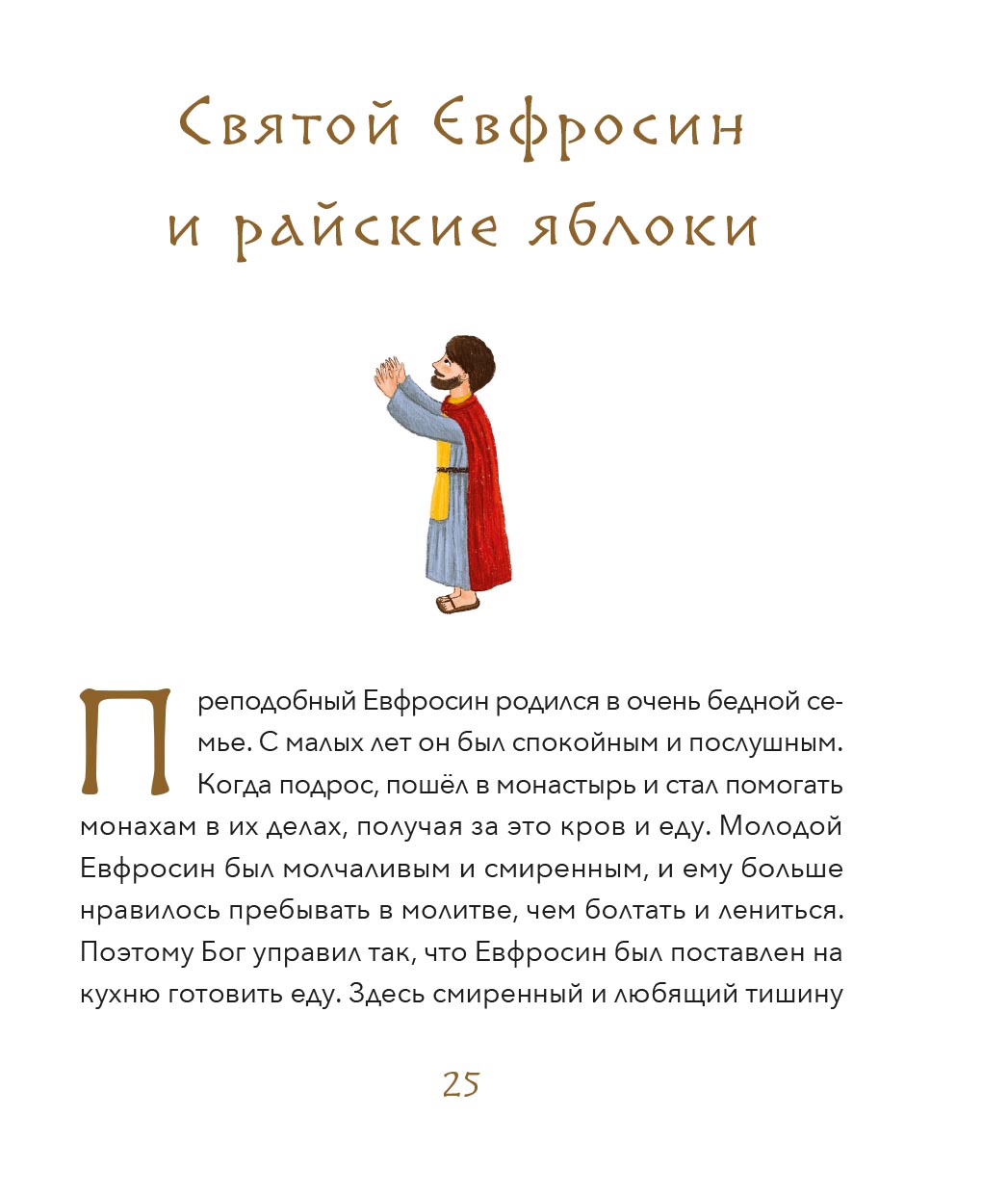 Малый патерик. Истории о древних подвижниках. Слова, полезные для маленьких.. Автор: Иеромонах Савватий (Баштовой). Издательство "Вольный Странник"