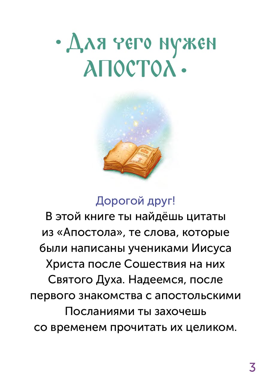 Детский Апостол. Автор: . Издательство "Вольный Странник"