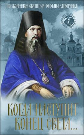 Когда наступит конец Света… По творениям Святителя Феофана Затворника