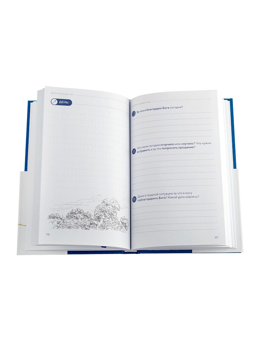 Благодарю! Личный дневник. Автор: . Издательство "Вольный Странник"