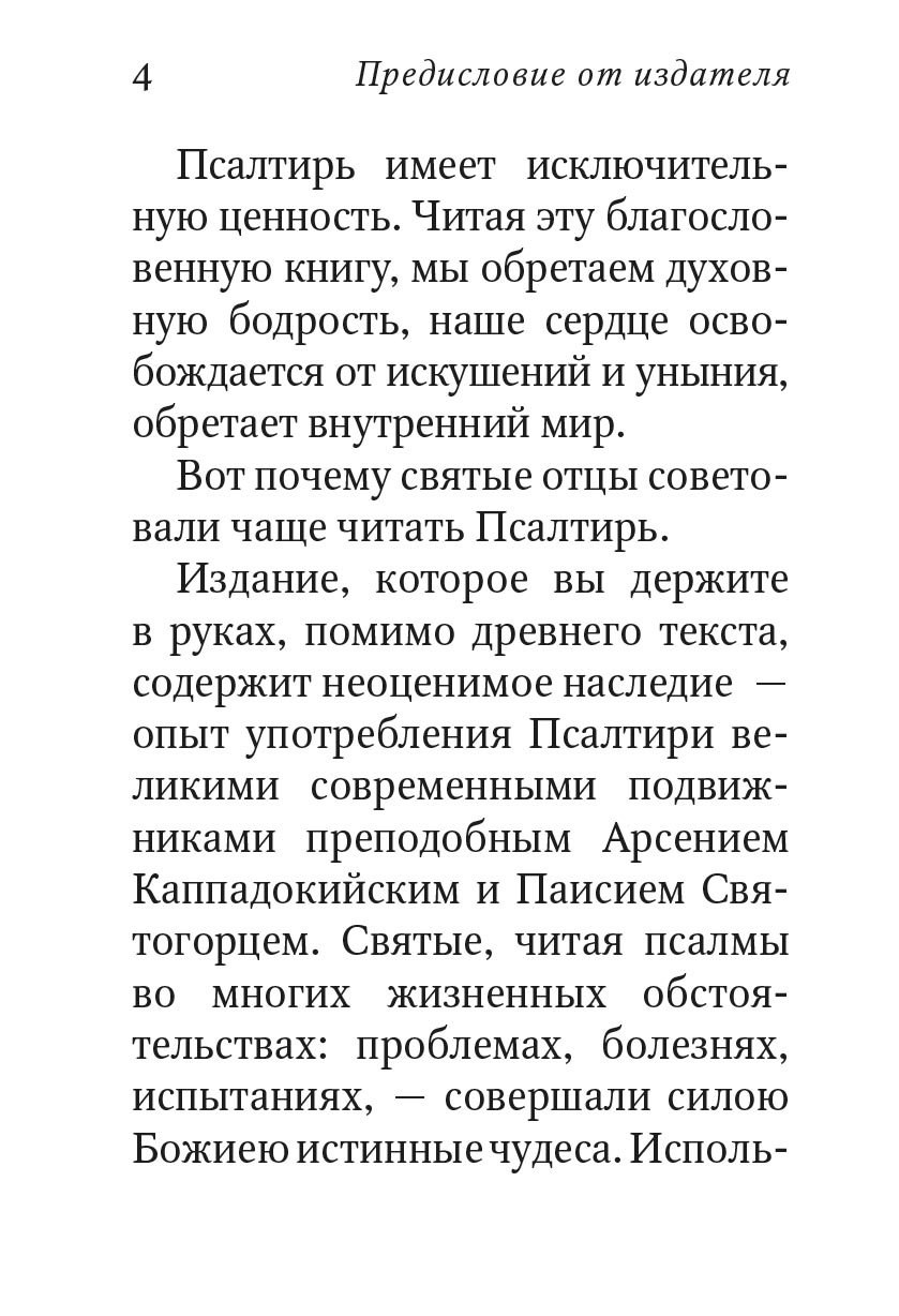 Псалтирь с поучениями Преподобного Паисия Святогорца. Автор: . Издательство "Вольный Странник"